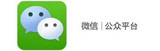 微信公眾號